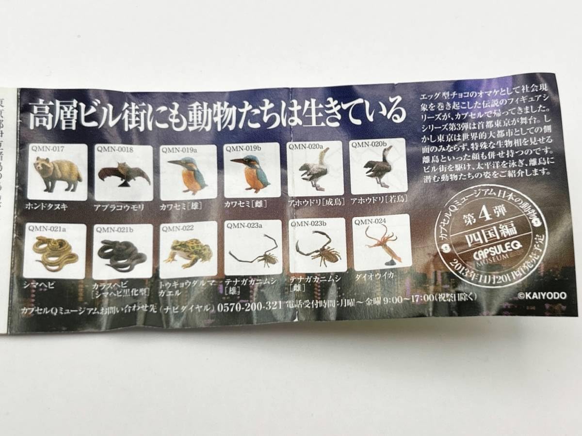 Amazon | 〓海洋堂〓カプセルQミュージアム 日本の動物コレクション