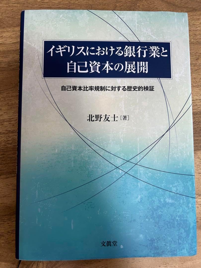 イギリスにおける銀行業と自己資本の展開 : 自己資本比率規制に対する歴史的
