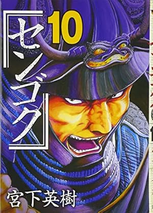 センゴク(11) (ヤングマガジンコミックス) | 宮下 英樹 |本 | 通販