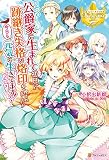 公爵家に生まれて初日に跡継ぎ失格の烙印を押されましたが今日も元気に生きてます！ (レジーナブックス)