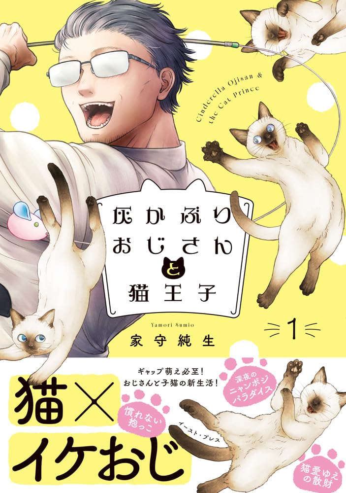 灰かぶりおじさんと猫王子 1 | 家守純生 |本 | 通販 | Amazon