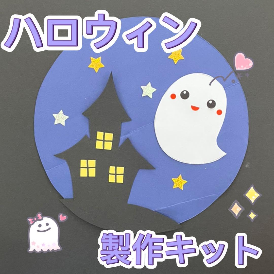 Amazon.co.jp: 製作キット ハロウィン おばけ 9月10月 秋 保育