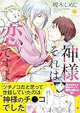 神様それは恋ですよ（合本版） (BLfranc)