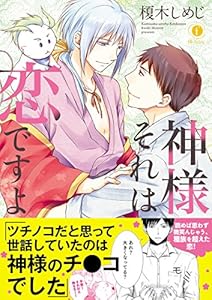 神様それは恋ですよ（合本版） (BLfranc)