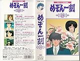 めぞん一刻(19) [VHS]