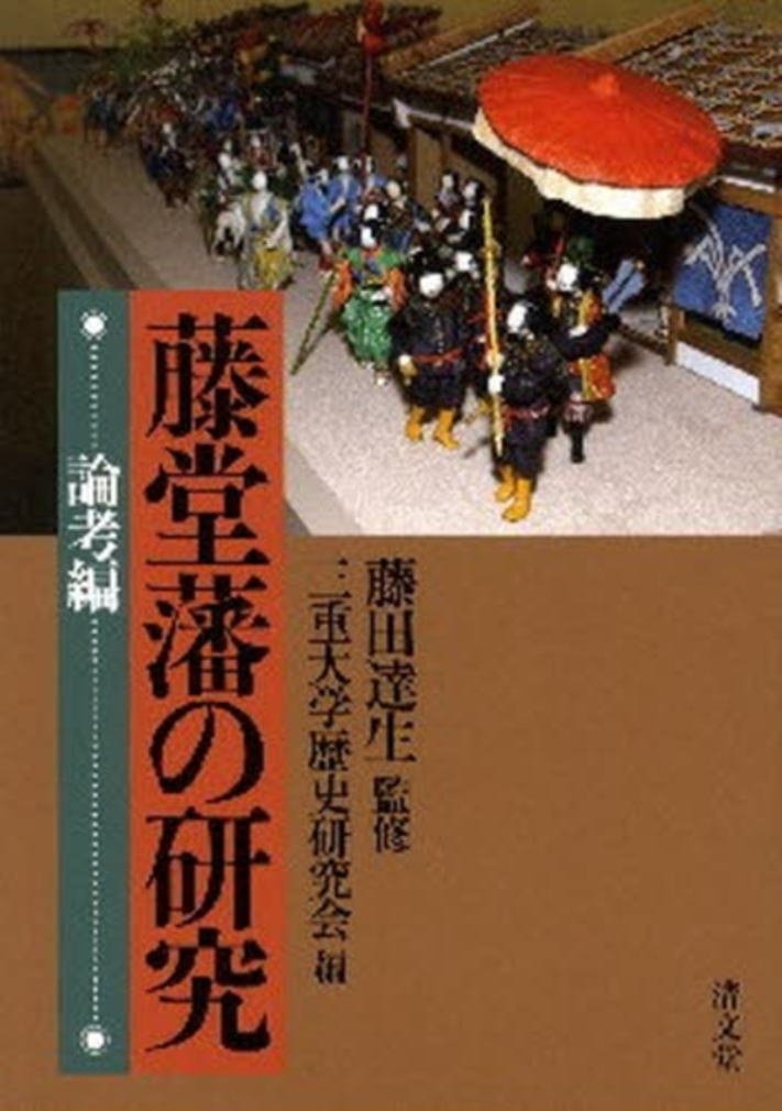 藤堂藩の研究 論考編　藤田 達生 / 三重大学歴史研究会　 卒論・研究向き 61XxhSo8VWL.jpg