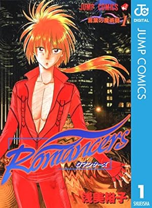 Amazon.co.jp: Romancers 1 (ジャンプコミックスDIGITAL) 電子書籍: 浅