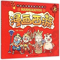 漫画西游(上)/中国儿童喜爱的古典名著 7534289661 Book Cover