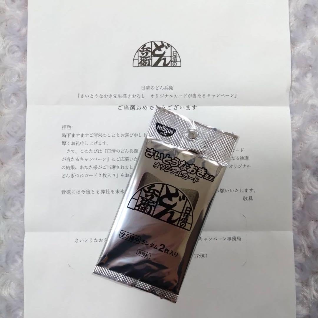 Amazon.co.jp: さいとうなおき先生 オリジナルカード : 文房具