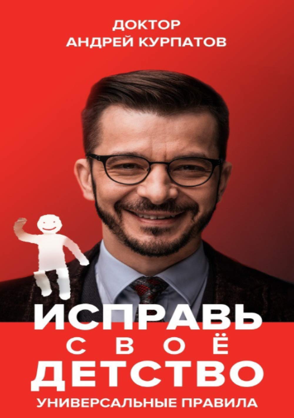 Исправь своё детство. Универсальные правила