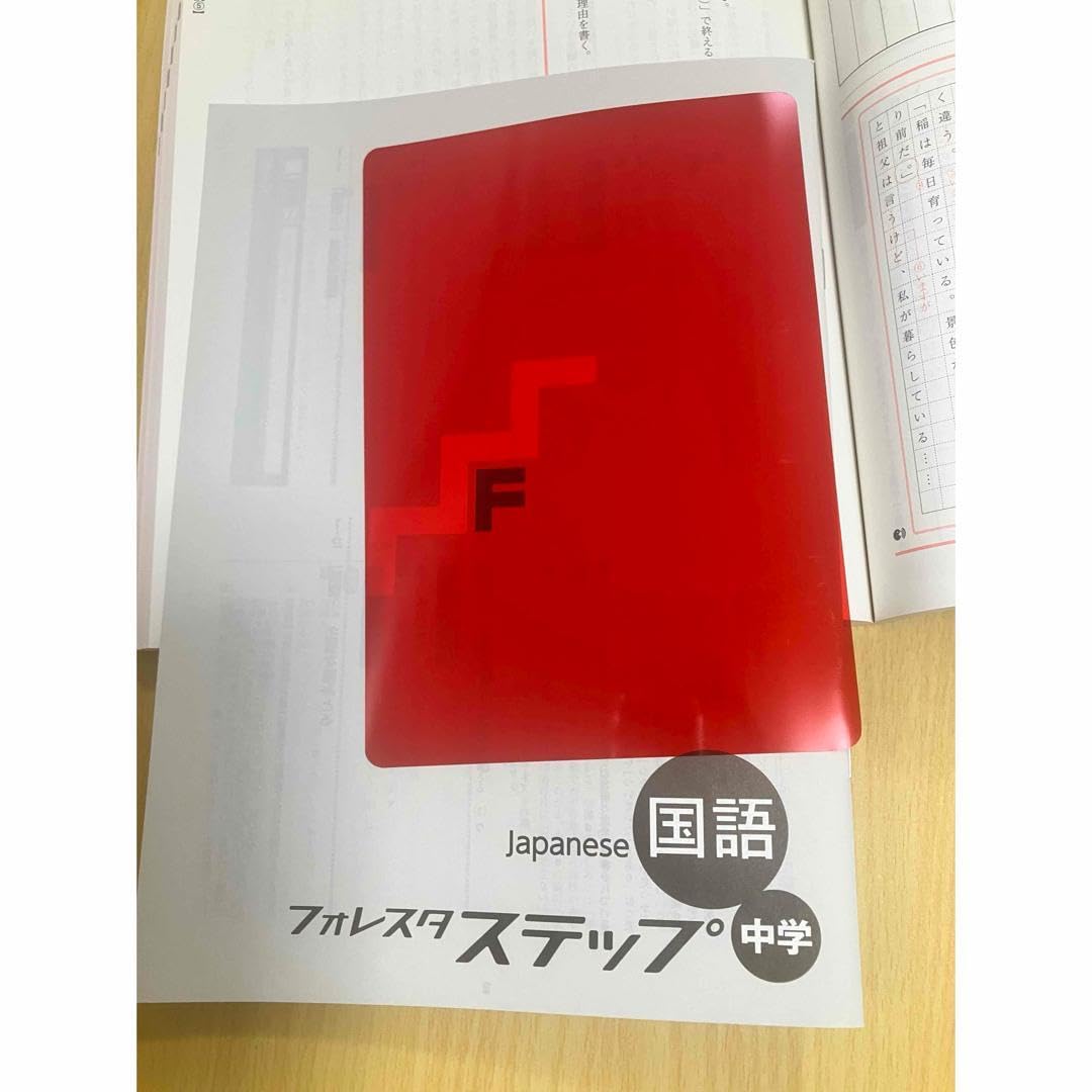 Amazon.co.jp: フォレスタステップ 国語 テキスト 高校受験 中3