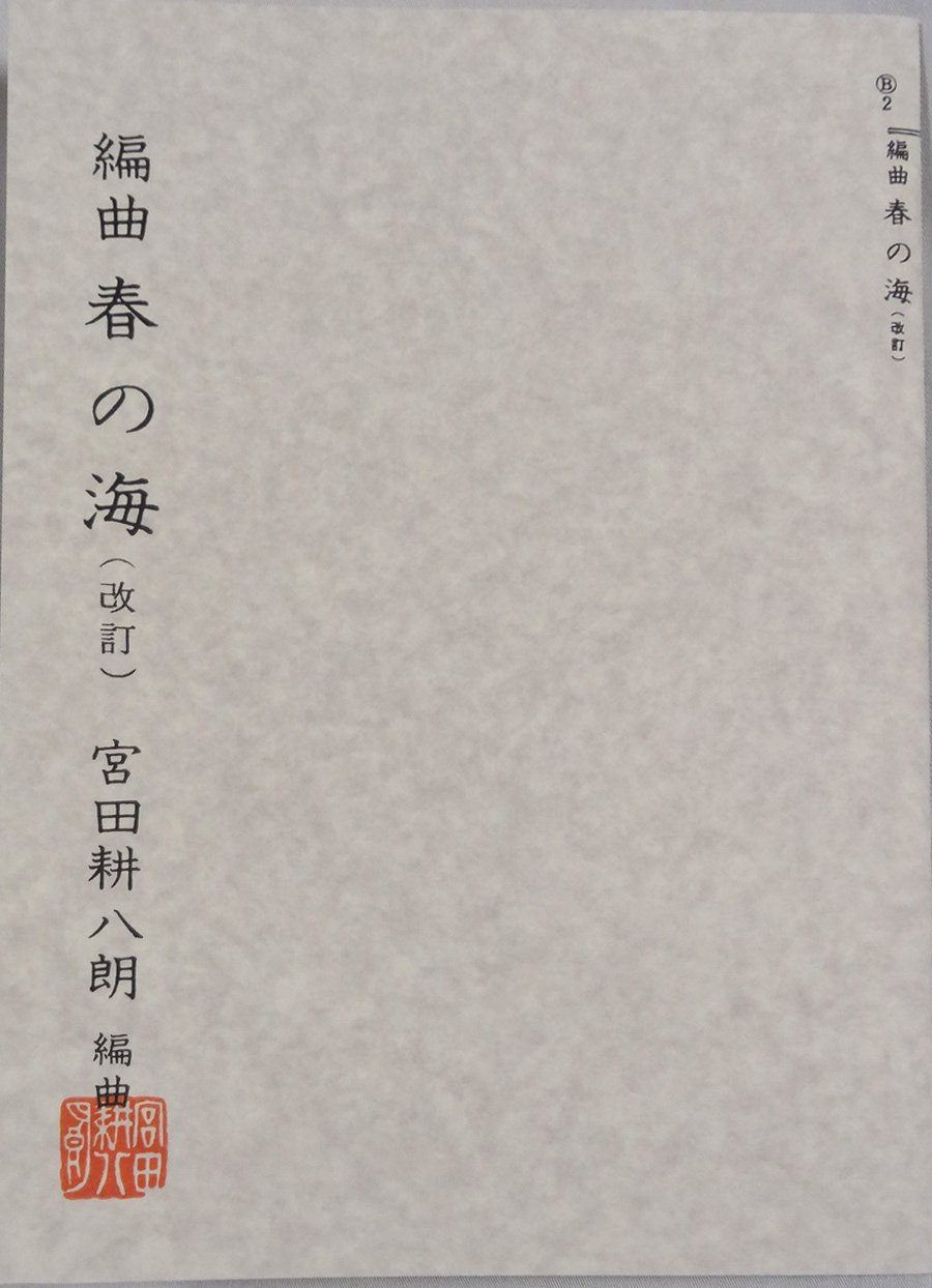 お琴　楽譜　宮田耕八郎　肥後の夜まつり 71YF-AycAxL._UF350,350_QL50_.jpg