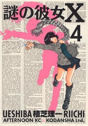 謎の彼女X 4巻』｜感想・レビュー・試し読み - 読書メーター