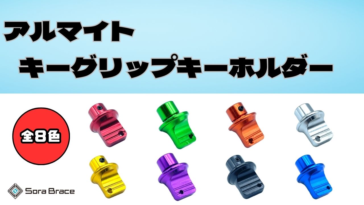Amazon | [SoraBrace] アルマイト グリップ キー ホルダ アルミ タイプ