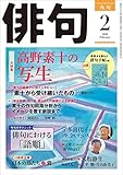 俳句　３０年２月号 [雑誌] 雑誌『俳句』