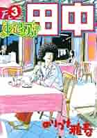 中退アフロ田中（3） (ビッグコミックス) | のりつけ雅春