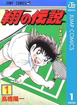 Amazon.co.jp: 翔の伝説 1 (ジャンプコミックスDIGITAL) 電子書籍