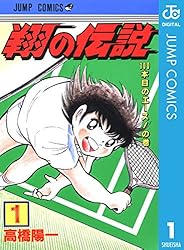 Amazon.co.jp: 翔の伝説 1 (ジャンプコミックスDIGITAL) 電子書籍