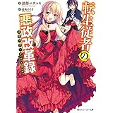 転生従者の悪政改革録 (角川スニーカー文庫)
