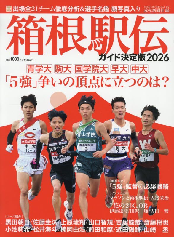 箱根駅伝ガイド決定版2026 (YOMIURI SPECIAL) | 読売新聞社 |本 | 通販