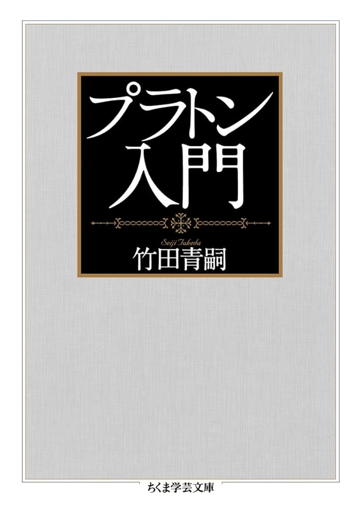 プラトン序説 プラトン入門 (ちくま学芸文庫 タ 1-6) | 竹田 青嗣 |本 | 通販