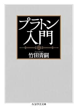 プラトン序説 プラトン序説 / ハヴロック，エリック・A．【著