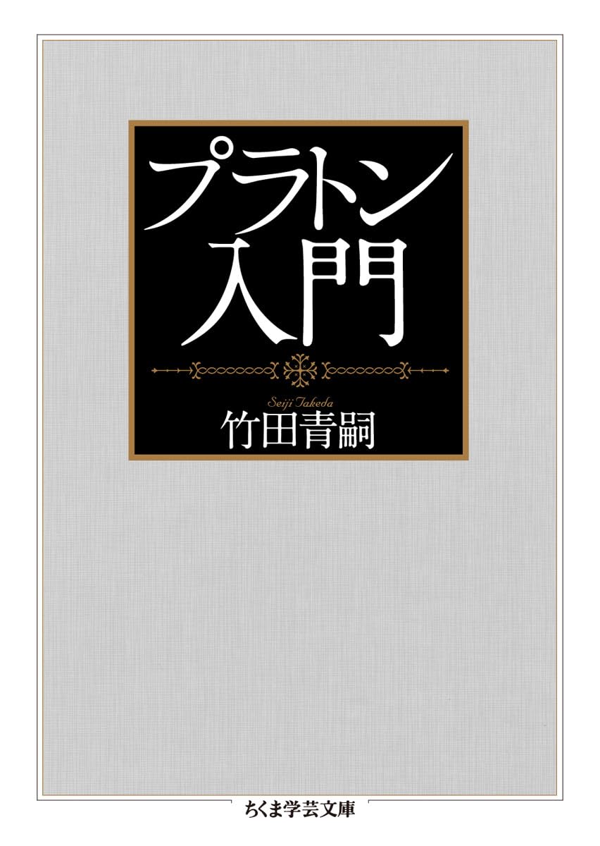 プラトン入門 (ちくま学芸文庫 タ 1-6) | 竹田 青嗣 |本 | 通販