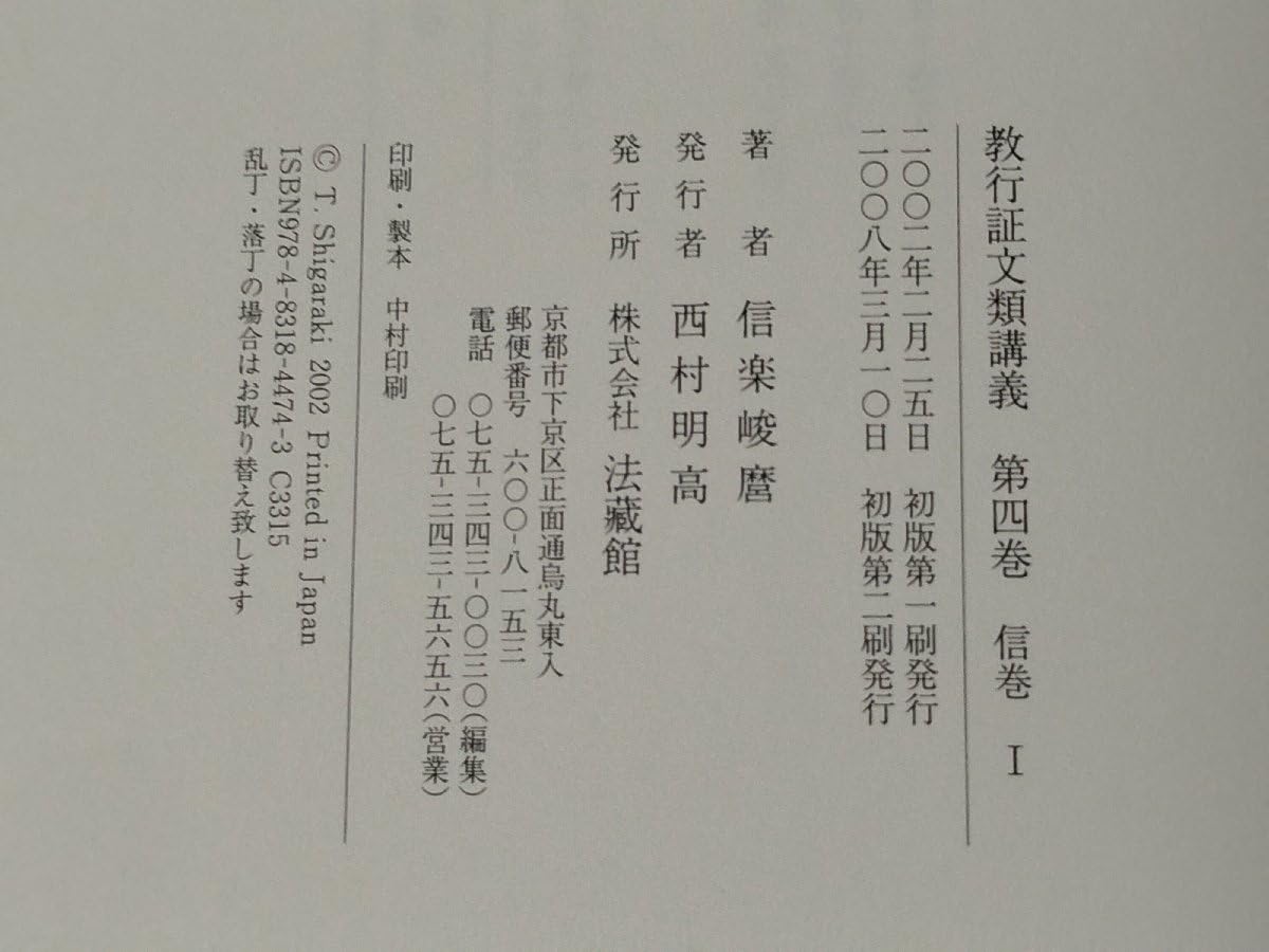Amazon.co.jp: 教行証文類講義 第4巻 信巻I 信楽峻麿（著） 法藏館 
