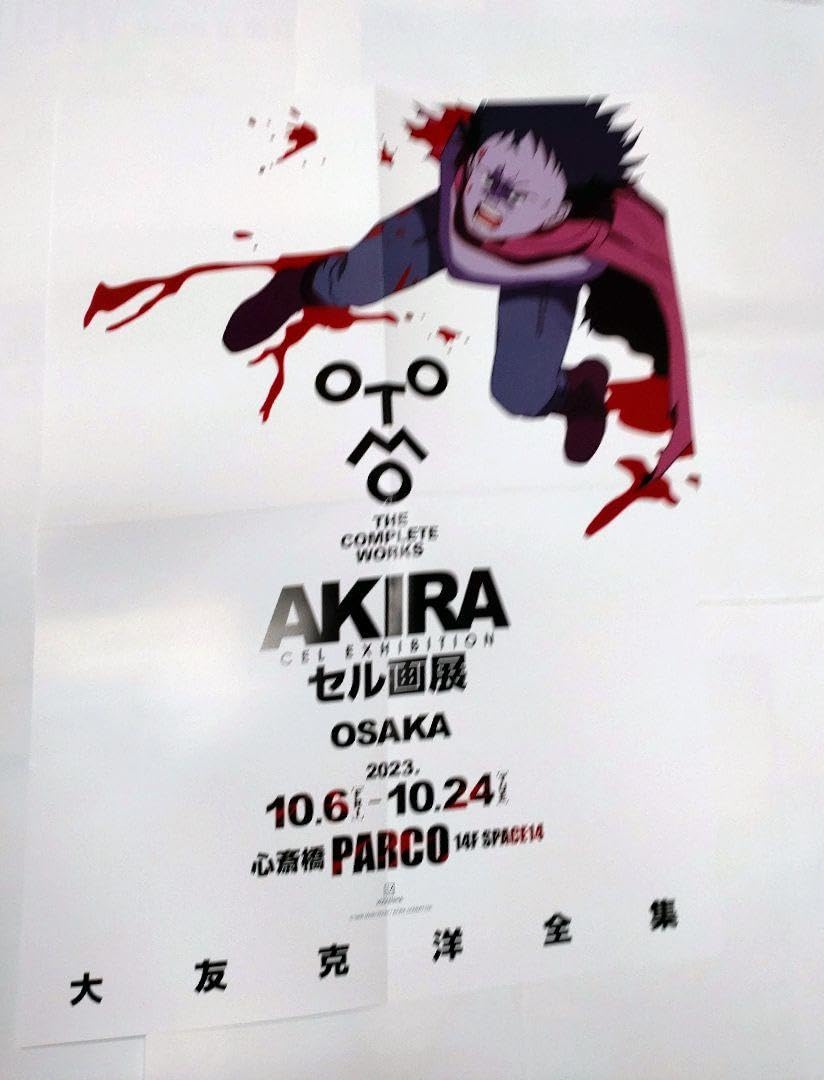 新品 大友克洋 AKIRA セル画展 B2ポスター 全4枚セット 未開封 アキラ 新品