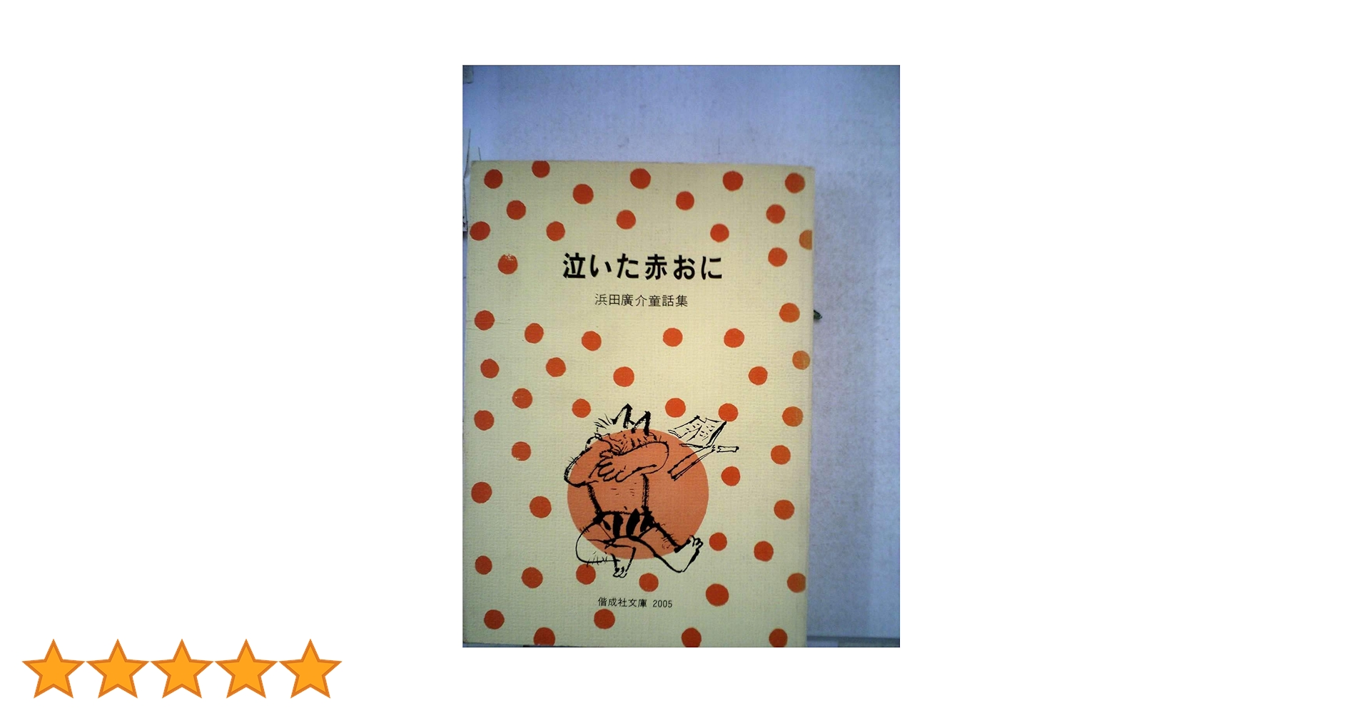 Amazon.co.jp: 泣いた赤おに: 浜田廣介童話集 (偕成社文庫 2005