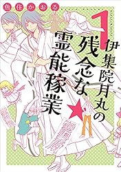 伊集院月丸の残念な霊能稼業(1) (Nemuki+コミックス)