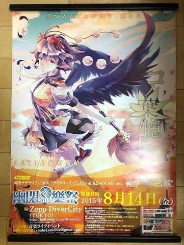 Amazon Co Jp 幽閉サテライト 少女フラクタル 東方ボーカル コノ葉隠れ 射命丸文 同人 ポスター B2サイズ 告知ポスター アニメポスター 販促 ホビー 通販 Amazon Co Jp 幽閉サテライト 少女フラクタル 東方ボーカル コノ葉隠れ 射命丸文 同人 ポスター B2サイズ 告知ポスター アニメポスター 販促 ホビー 通販