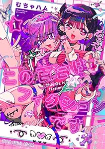 この百合はフィクションです 1 (ヤングアニマルコミックス)