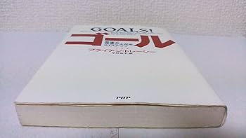 ゴール: 最速で成果が上がる21ステップ | ブライアン トレーシー