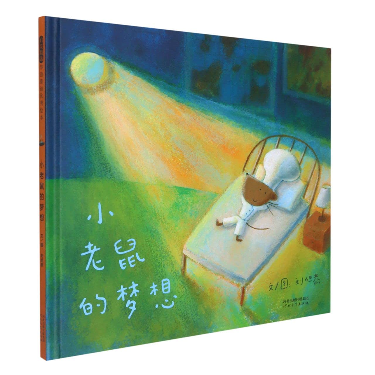Little Mouse's Dream (Hardcover) (Chinese Edition)