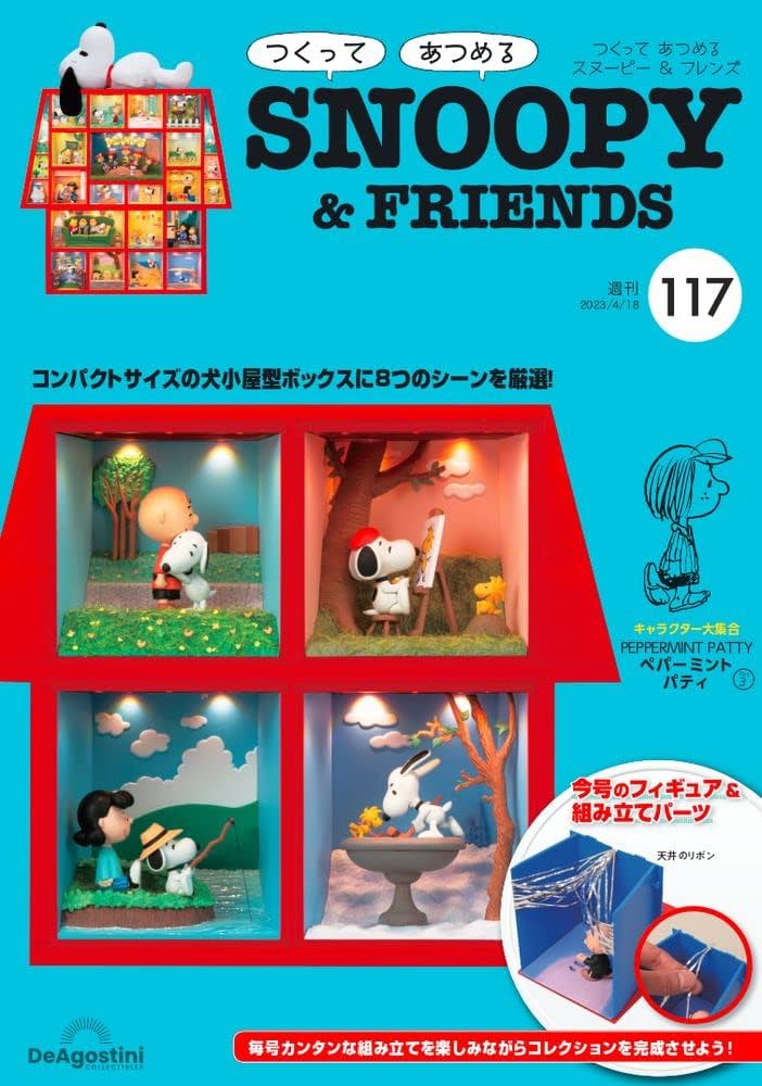 【デアゴスティーニ】スヌーピー&フレンズ 犬小屋型ボックスコレクション完成品 つくって あつめる スヌーピー＆フレンズ | デアゴスティーニ公式