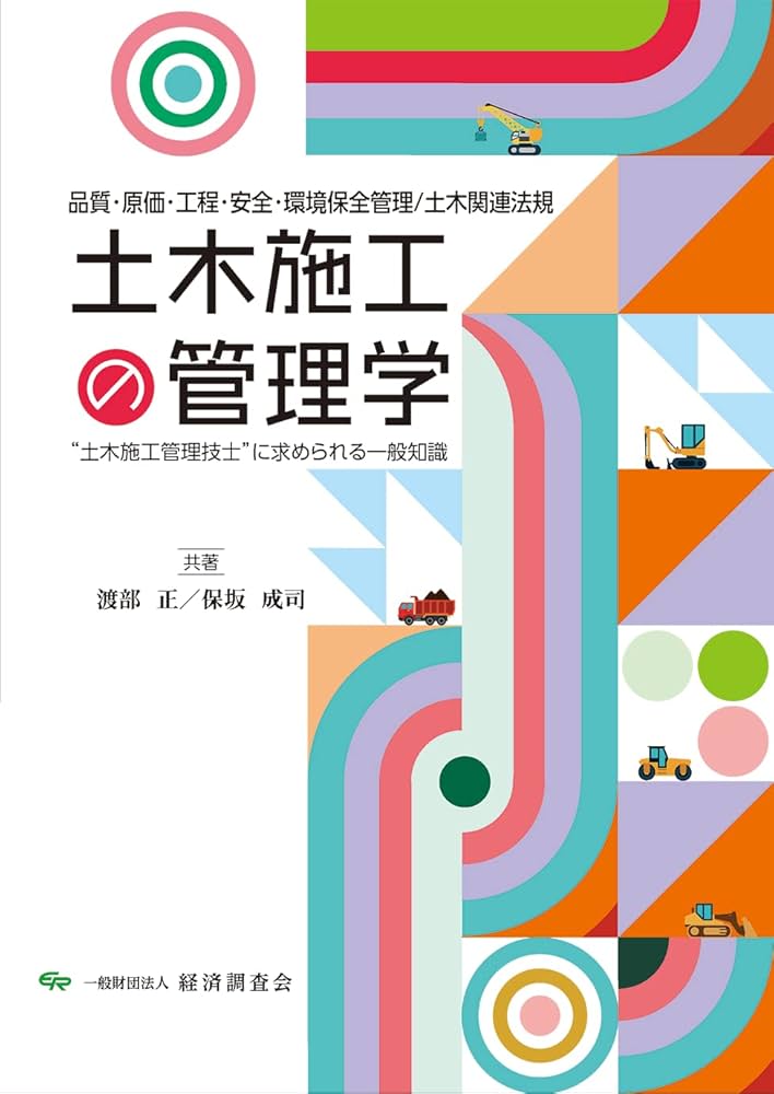 土木施工の管理学 | 渡部正/保坂成司 |本 | 通販 | Amazon