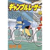 ギャンブルレーサー（１４） (モーニングコミックス)