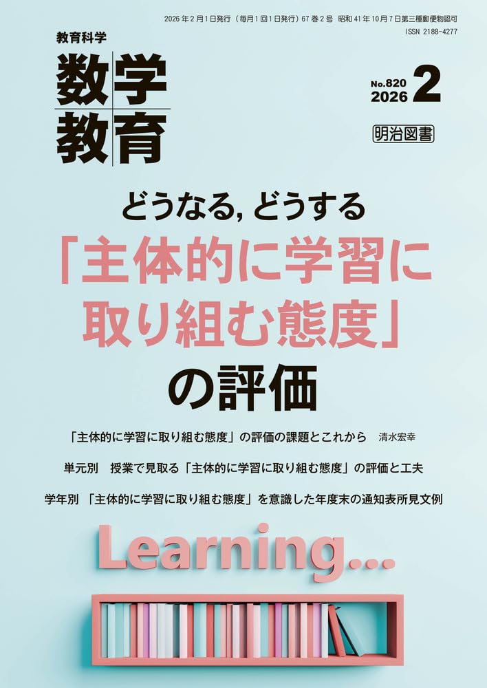 教育科学 数学教育 2026年 02月号 (どうなる，どうする「主体的に学習