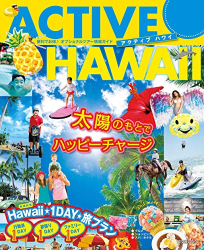 無料電子書籍 おすすめ アクティブ ハワイ (まっぷる) バイ