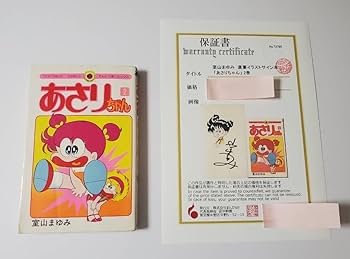 あさりちゃん ♡ 室山まゆみ 中古品 第1巻〜75巻、78、79、83巻