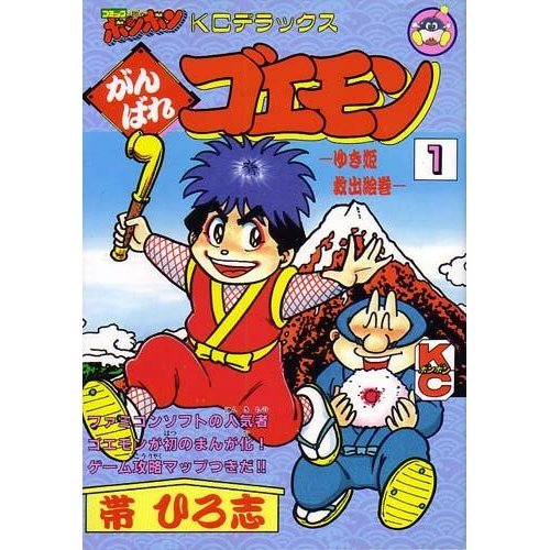 がんばれゴエモン 1巻』｜感想・レビュー - 読書メーター