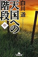 Tengoku Eno Kaidan. Chu [Japanese Edition] 4344403487 Book Cover