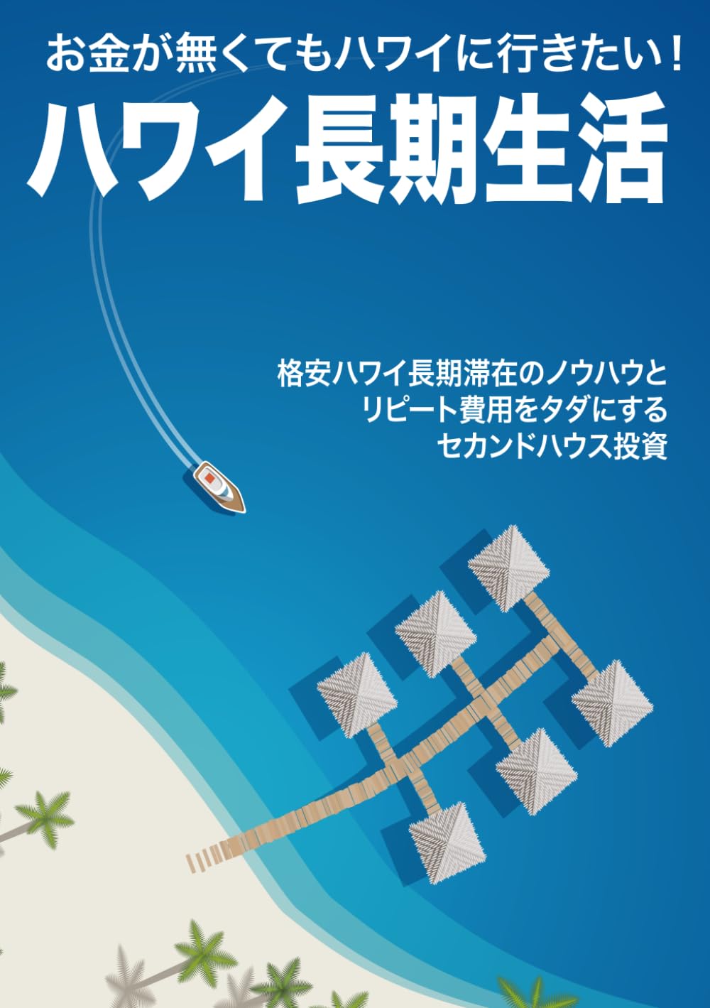 ハワイ長期生活: お金が無くてもハワイに行きたい（カラー版）