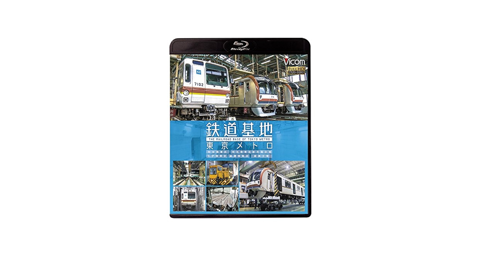 Amazon.co.jp: 鉄道基地 東京メトロ 和光検車区/新木場分室/王子