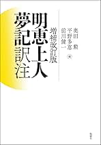 明恵上人夢記訳注／奥田勲(編者),平野多恵(編者),前川健一(編者) 増補改訂版 明恵上人夢記 訳注 | 奥田勲, 平野多恵, 前川健一