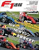 F1 (エフワン) 速報 2017 NEWマシン情報号 [雑誌] F1速報