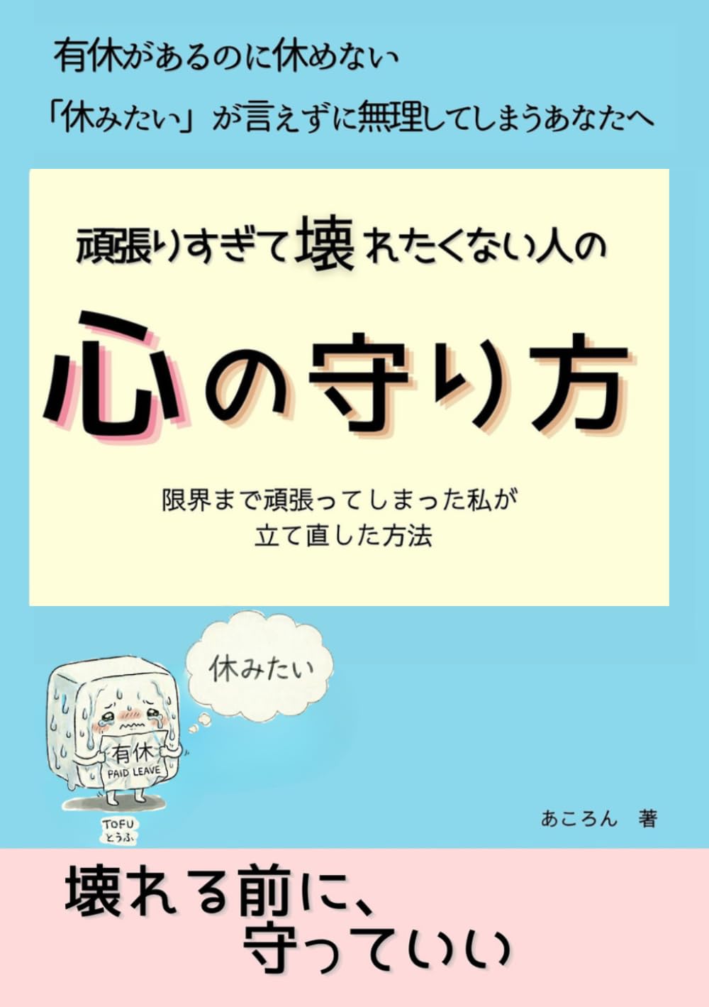 頑張りすぎて壊れたくない人の心の守り方: 限界まで頑張ってしまった私が立て直した方法