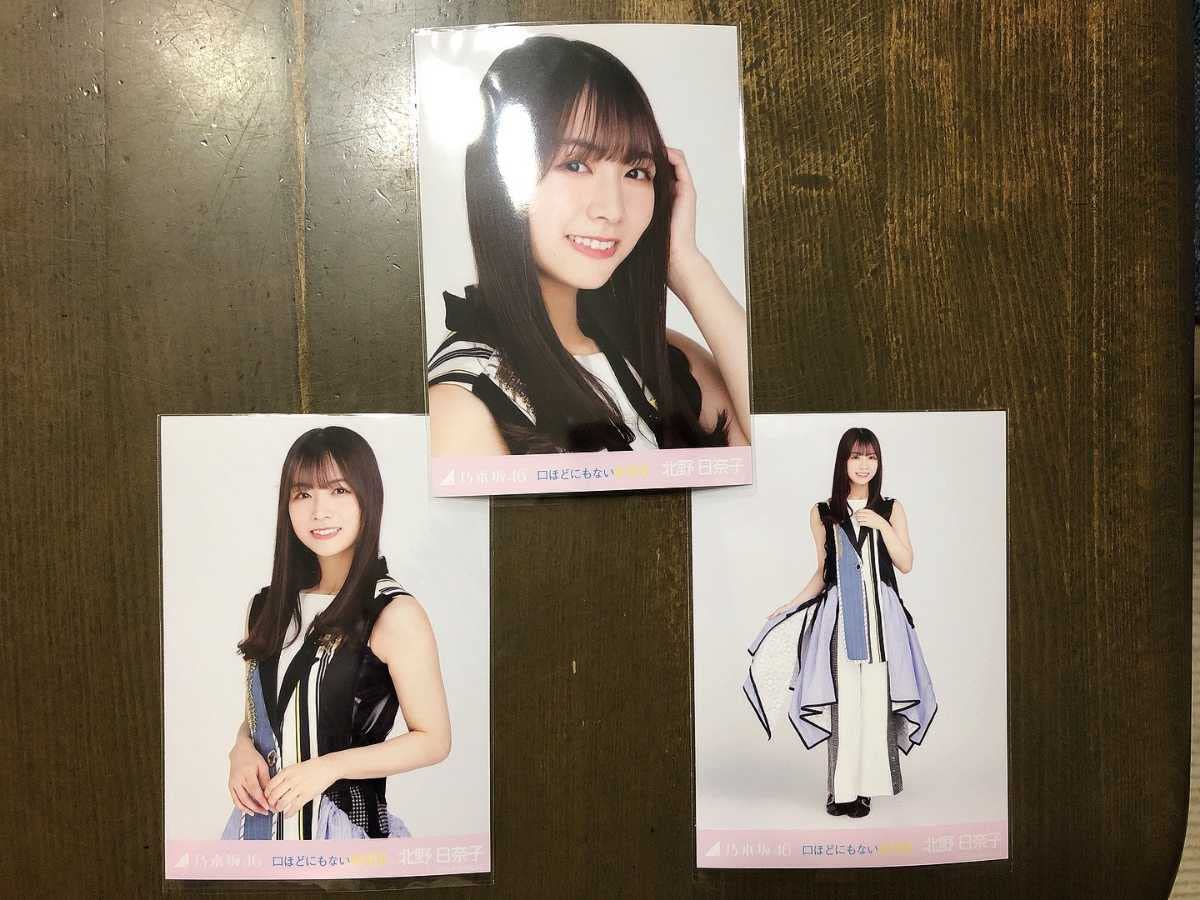 Amazon.co.jp: 乃木坂46 北野日奈子 口ほどにもないKISS 生写真 3種