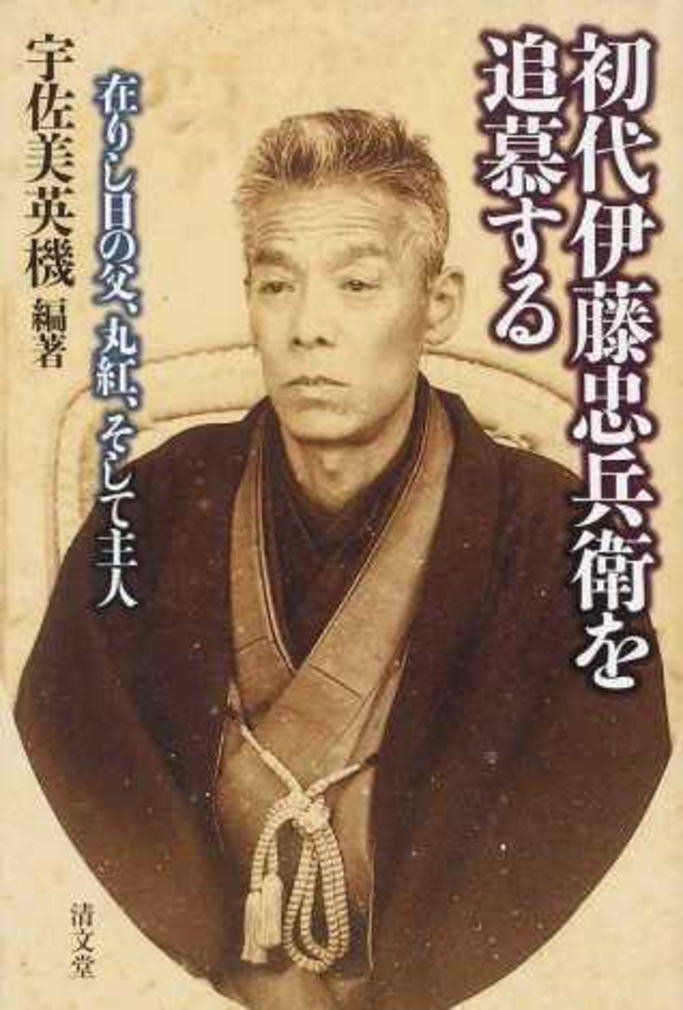 初代伊藤忠兵衛を追慕する―在りし日の父、丸紅、そして主人 宇佐美 英機, 宇佐美 英機 本 通販 Amazon